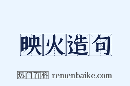 映火造句是什么意思的图片
